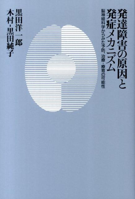 発達障害の原因と発症メカニズム 脳神経科学からみた予防、治療・療育の可能性 [ 黒田 洋一郎 ]