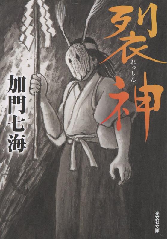 裂神