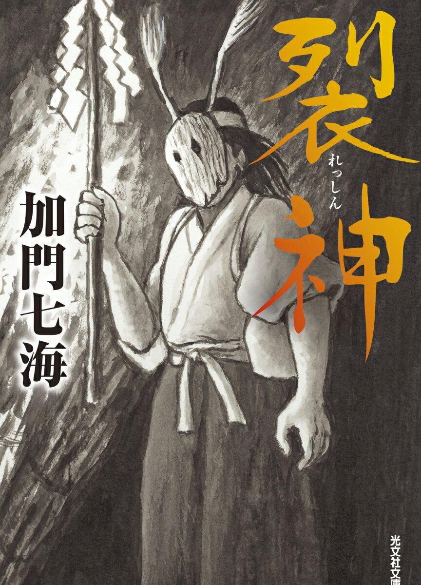 裂神