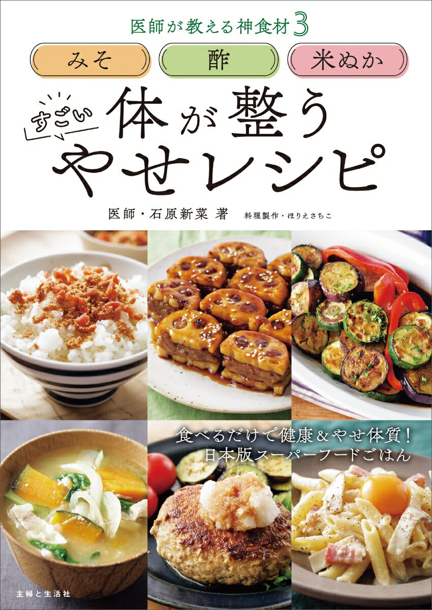 食べるだけで健康＆やせ体質！日本版スーパーフードごはん。