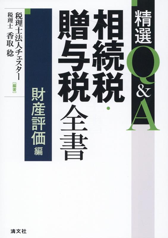 財産評価の鍵となる「時価」とは？評価通達の基本的な考え方を明らかにし、実務と理論の両方が押さえられるようまとめた１冊。相続税・贈与税の実務担当者から問い合わせの多い財産評価の項目について詳解。１００問以上のＱ＆Ａ。