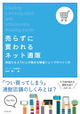 楽天楽天ブックス売らずに買われるネット通販 見違えるように人が集まる繁盛ショップのつくり方 [ 石村賢一 ]