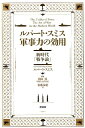 ルパート・スミス　軍事力の効用 新時代「戦争論」 