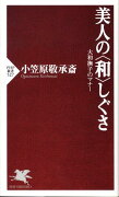 美人の〈和〉しぐさ