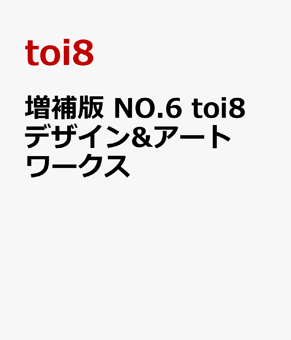 増補版 NO.6 toi8 デザイン&アートワークス