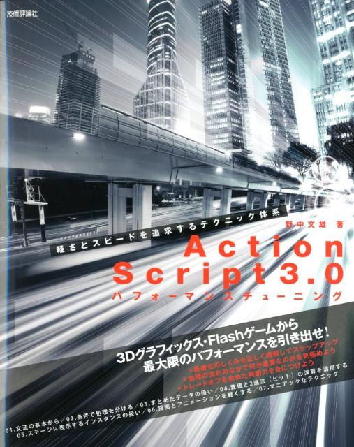 ActionScript3．0パフォーマンスチューニング