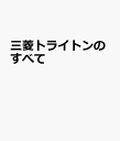 三菱トライトンのすべて