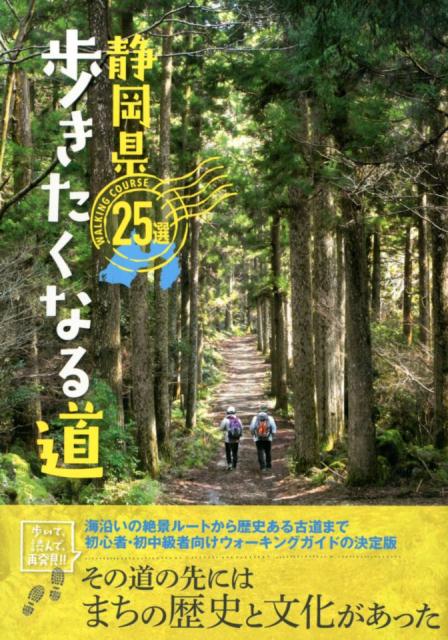 楽天楽天ブックス静岡県歩きたくなる道25選 初心者・初中級者向けのウォーキングガイドの決定版 [ 鈴木寛一郎 ]