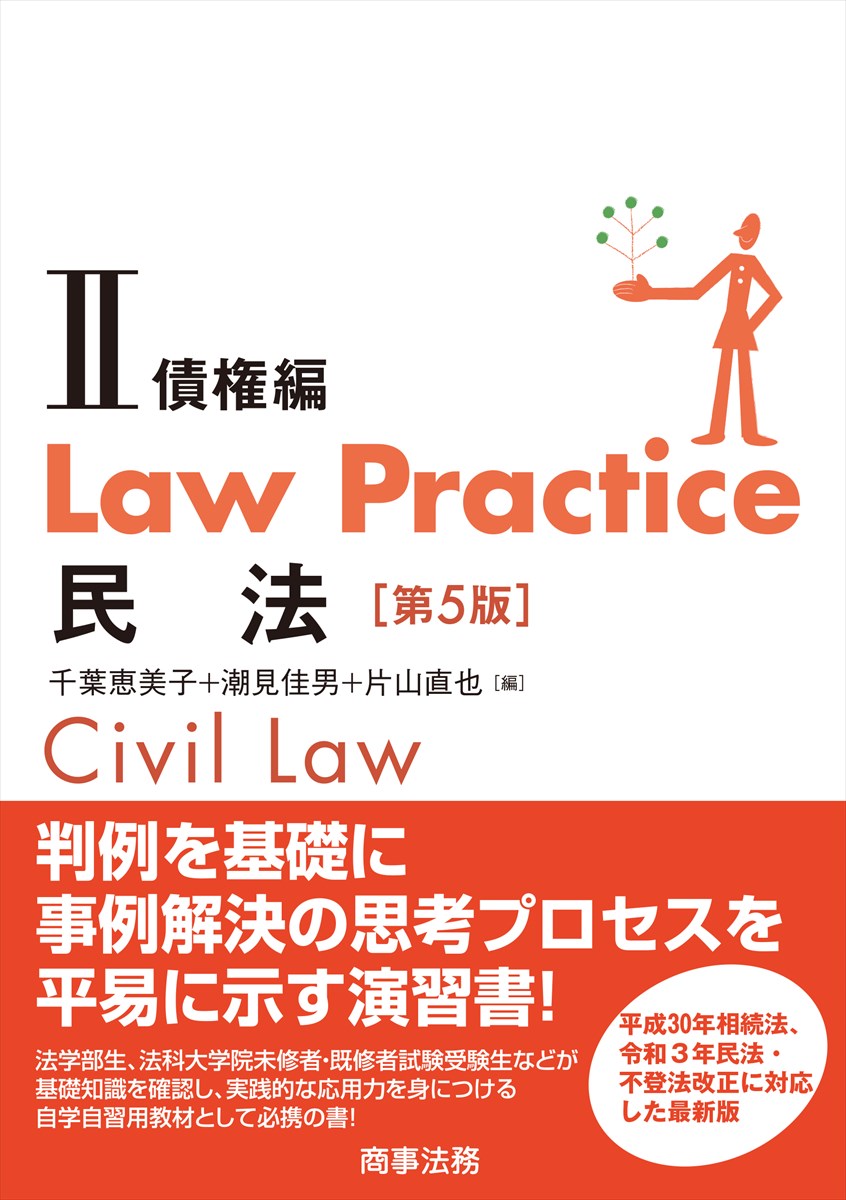 Law Practice 民法2 債権編〔第5版〕