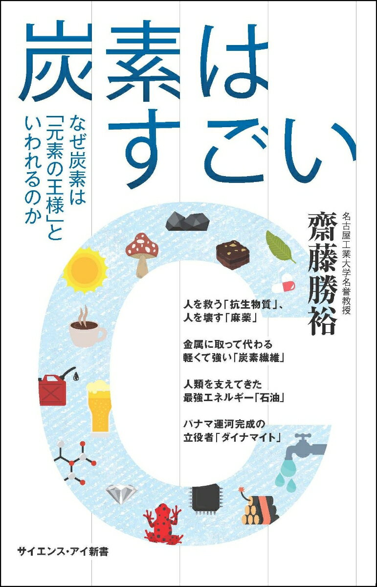 炭素はすごい なぜ炭素は「元素の王様」といわれるのか （サイエンス・アイ新書） [ 齋藤 勝裕 ]