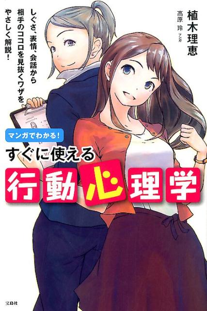 マンガでわかる！すぐに使える行動心理学