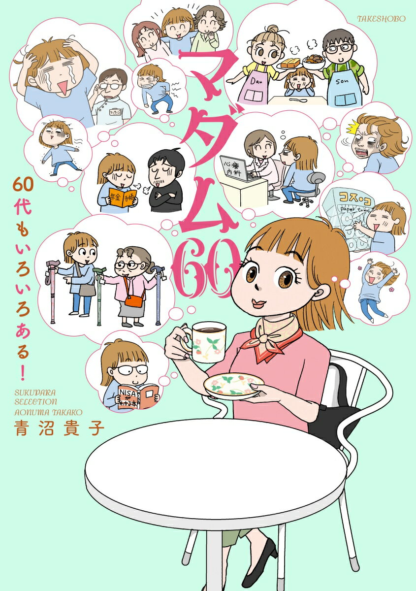 マダム60 60代もいろいろある！