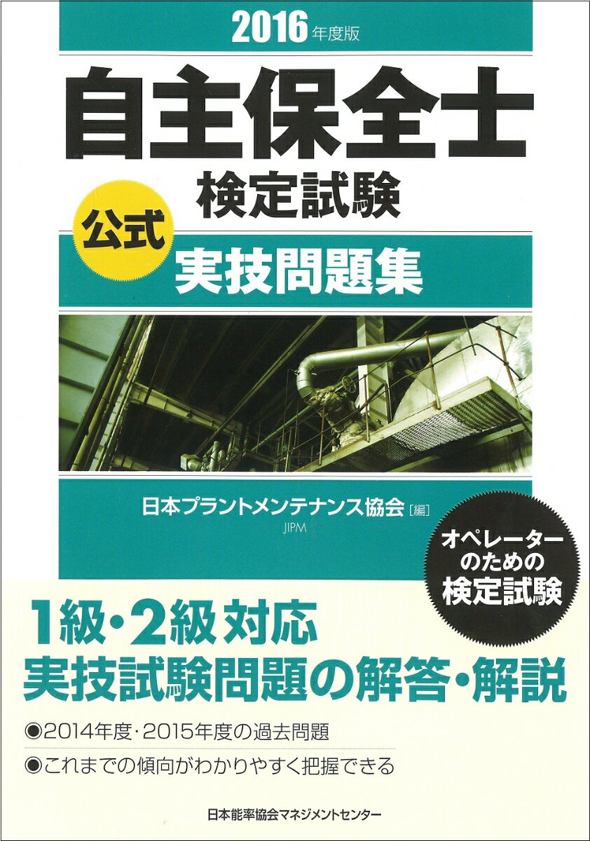 自主保全士検定試験　公式実技問題集　2016年度版