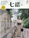 七緒（vol．65） 着物からはじまる暮らし 特集：「帯締め・帯揚げ」ラン・ラ・ラン （プレジデントムック）