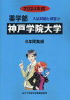 神戸学院大学（2024年度） （薬学部入試問題と解答） [ みすず学苑中央教育研究所 ]