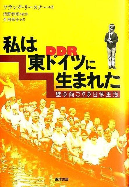 私は東ドイツに生まれた