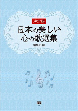 日本の美しい心の歌選集