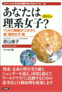 理系・文系の壁を突き破り、ジェンダーを超え、国境も超えて、ワールドワイドに活動するための思考法と行動原理を提案します。