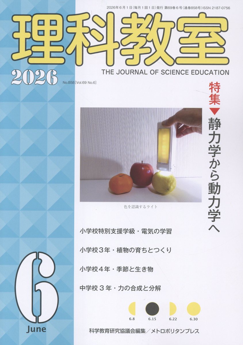 理科教室2026年6号