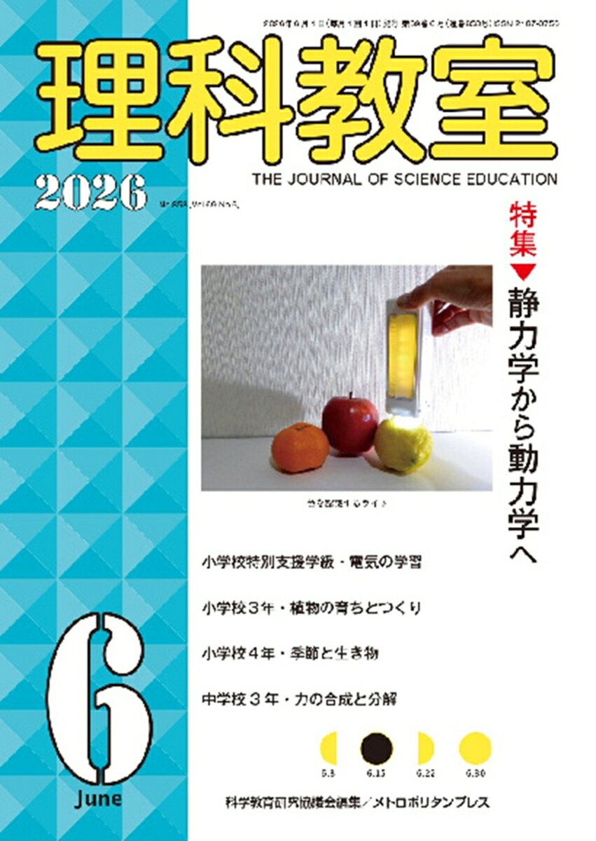 理科教室2026年6号