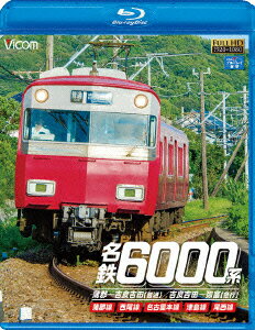 名鉄6000系 蒲郡〜吉良吉田(普通)/吉良吉田〜弥富(急行) 蒲郡線/西尾線/名古屋本線/津島線/尾西線【Blu-ray】