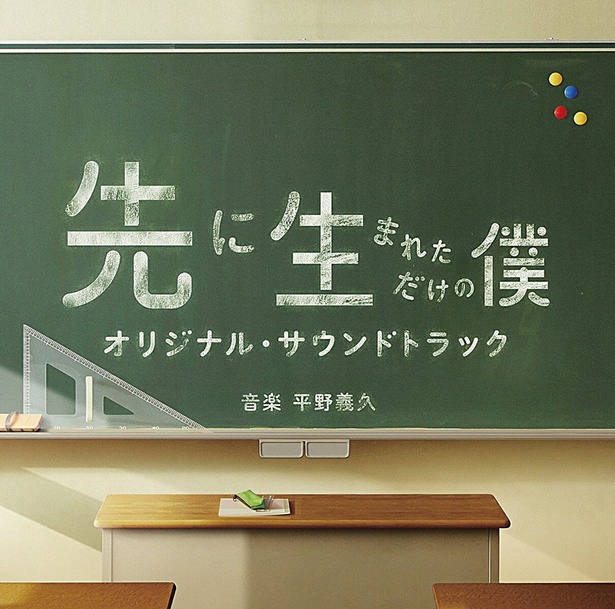 ドラマ「先に生まれただけの僕」オリジナル・サウンドトラック