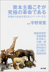 資本主義こそが究極の革命である