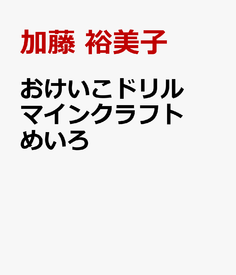おけいこドリル　マインクラフト　めいろ