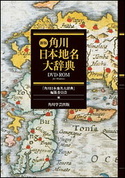 新版　角川日本地名大辞典　DVD-ROM　通常版