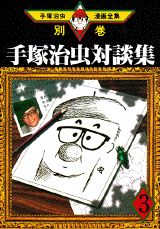 手塚治虫対談集 第3巻