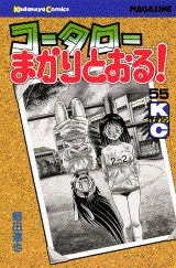 コータローまかりとおる！（55）