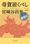 新装版 奇貨居くべし（二） 火雲篇 （中公文庫　み36-14） [ 宮城谷 昌光 ]