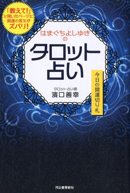 はまぐちよしゆきのタロット占い 今日の開運切り札 [ 濱口 善幸 ]