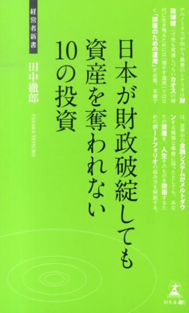 日本が財政破綻しても資産を奪われない10の投資