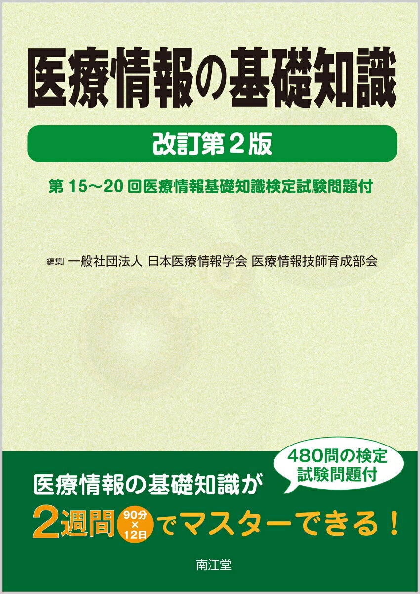 医療情報の基礎知識 改訂第2版 第15～20回医療情報基礎知識検定試験問題付 [ 一般社団法人日本医療情報学会医療情報技師育成部会 ]