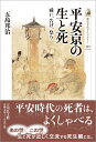 平安京の生と死（593） 祓い、告げ、祭り （歴史文化ライブラリー） [ 五島 邦治 ]