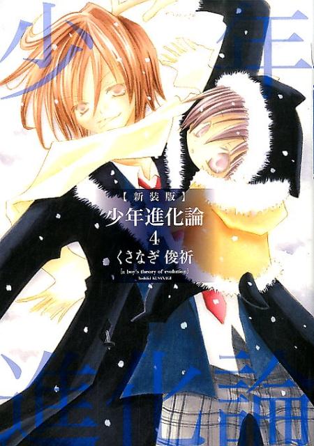 少年進化論（4）新装版