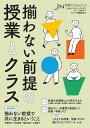 授業づくりネットワーク No.47 （2024年3月号） [ ネットワーク編集委員会 ] 1