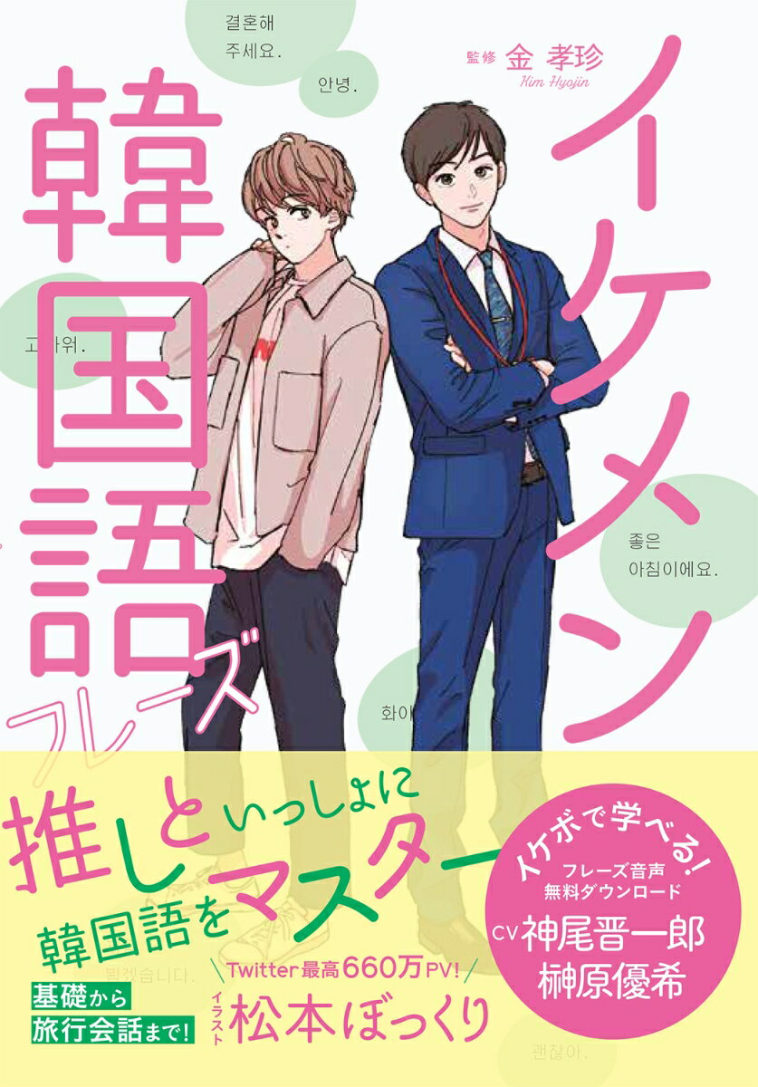 金孝珍 松本ぼっくり 西東社イケメンカンコクゴフレーズ キムヒョジン マツモトボックリ 発行年月：2020年11月16日 予約締切日：2020年09月23日 ページ数：192p サイズ：単行本 ISBN：9784791629930 金孝珍（...