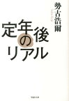 文庫　定年後のリアル （草思社文庫） [ 勢古浩爾 ]