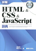 詳解HTML　＆　CSS　＆　JavaScript辞典第6版