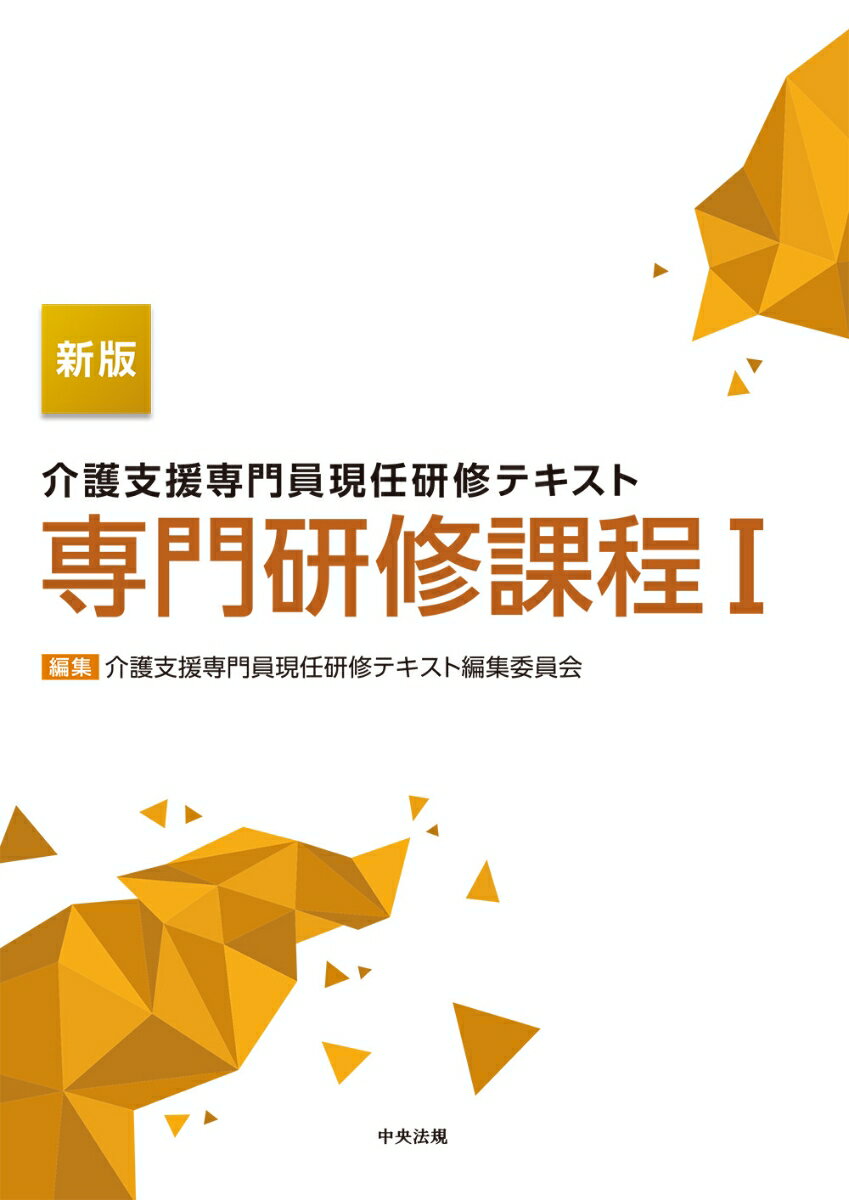 新版　介護支援専門員現任研修テキスト　専門研修課程1