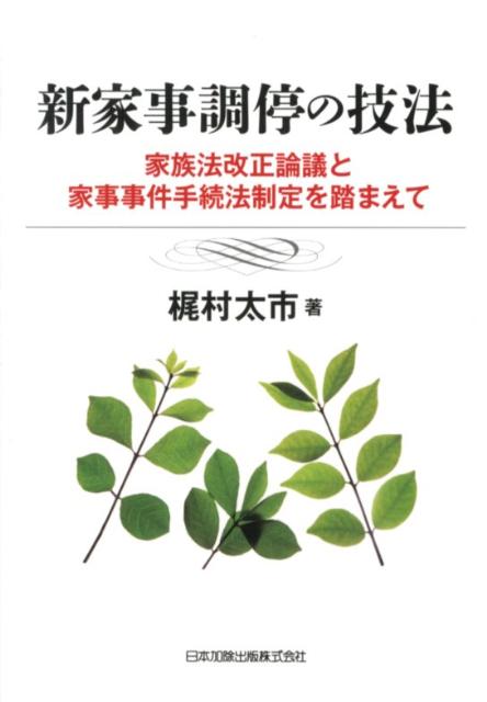 新家事調停の技法