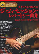 ギタリストのためのジャム・セッション・レパートリー曲集