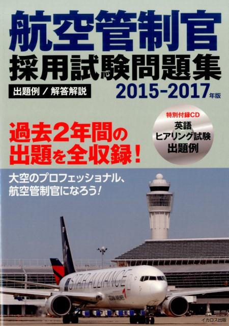 航空管制官採用試験問題集（2015-2017年版）