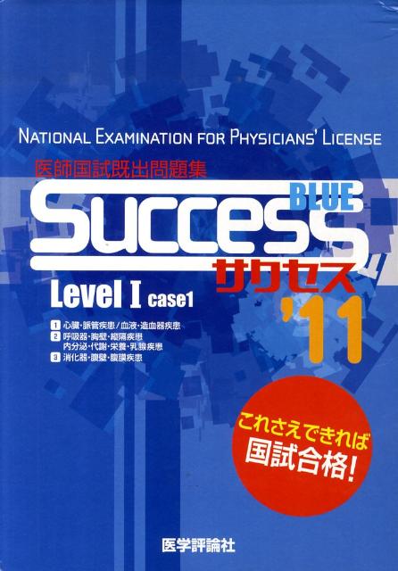 SUCCESS　Level　1　Blue（case　1　’11）