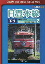 DVD>日豊本線下り(2) 大分ー延岡 寝台特急『彗星』 [VICOM THE BEST (<DVD>) DVD>日豊本線下り(2) 大分ー延岡 寝台特急『彗星』 [VICOM THE BEST (<DVD>)