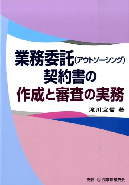 業務委託（アウトソーシング）契約書の作成と審査の実務 [ 滝川宜信 ]