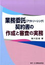 業務委託（アウトソーシング）契約書の作成と審査の実