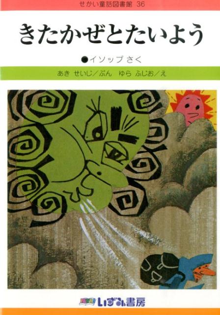 きたかぜとたいよう改訂新版